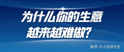 公司生意不好|为什么你的生意越来越难做了？（深度好文）